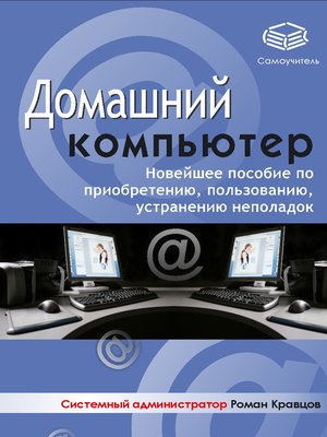 cover image of Домашний компьютер